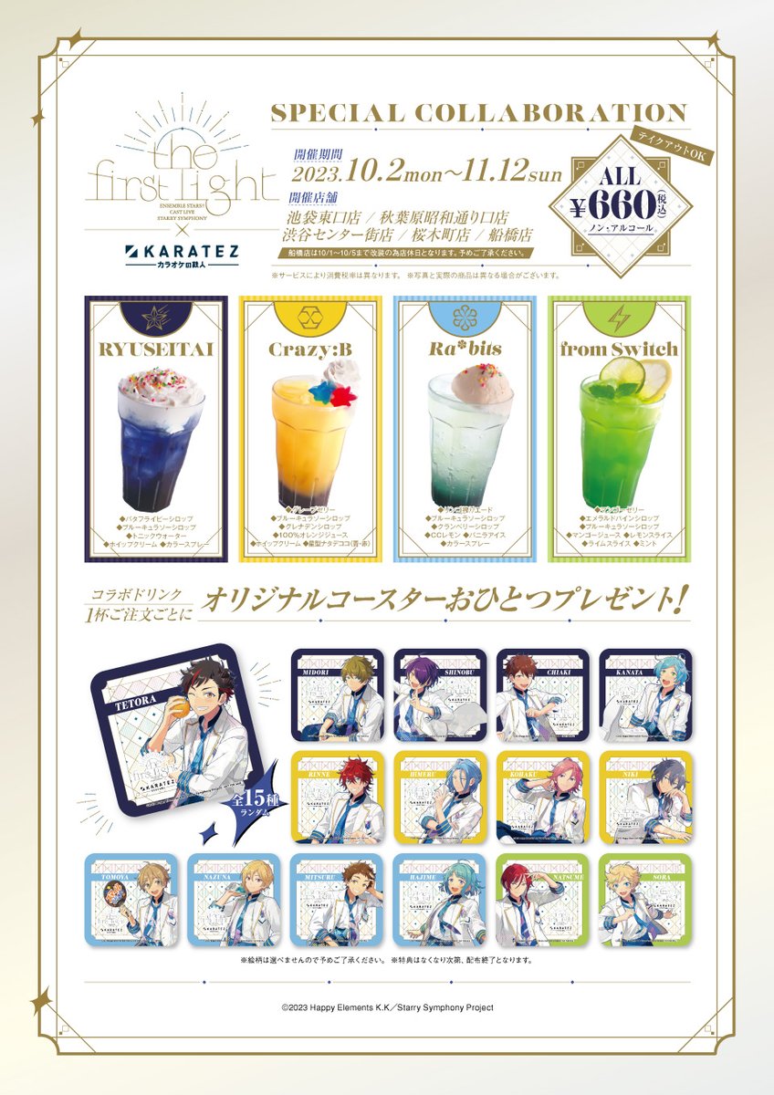 あんスタ スタフォニ×カラオケの鉄人」10月2日よりコラボ！4ユニットが