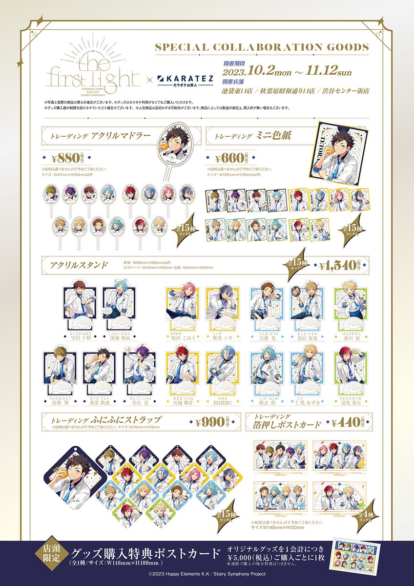 あんスタ スタフォニ×カラオケの鉄人」10月2日よりコラボ！4ユニットが