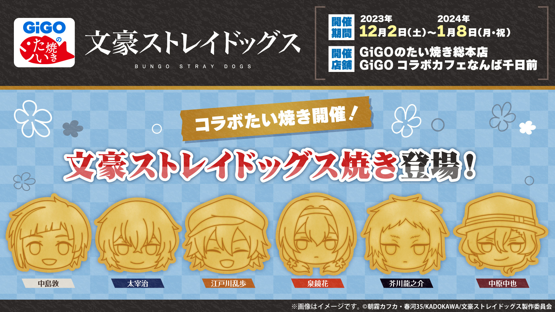 文スト×GiGO」12月2日よりコラボたい焼き&ドリンク販売！描き起こし