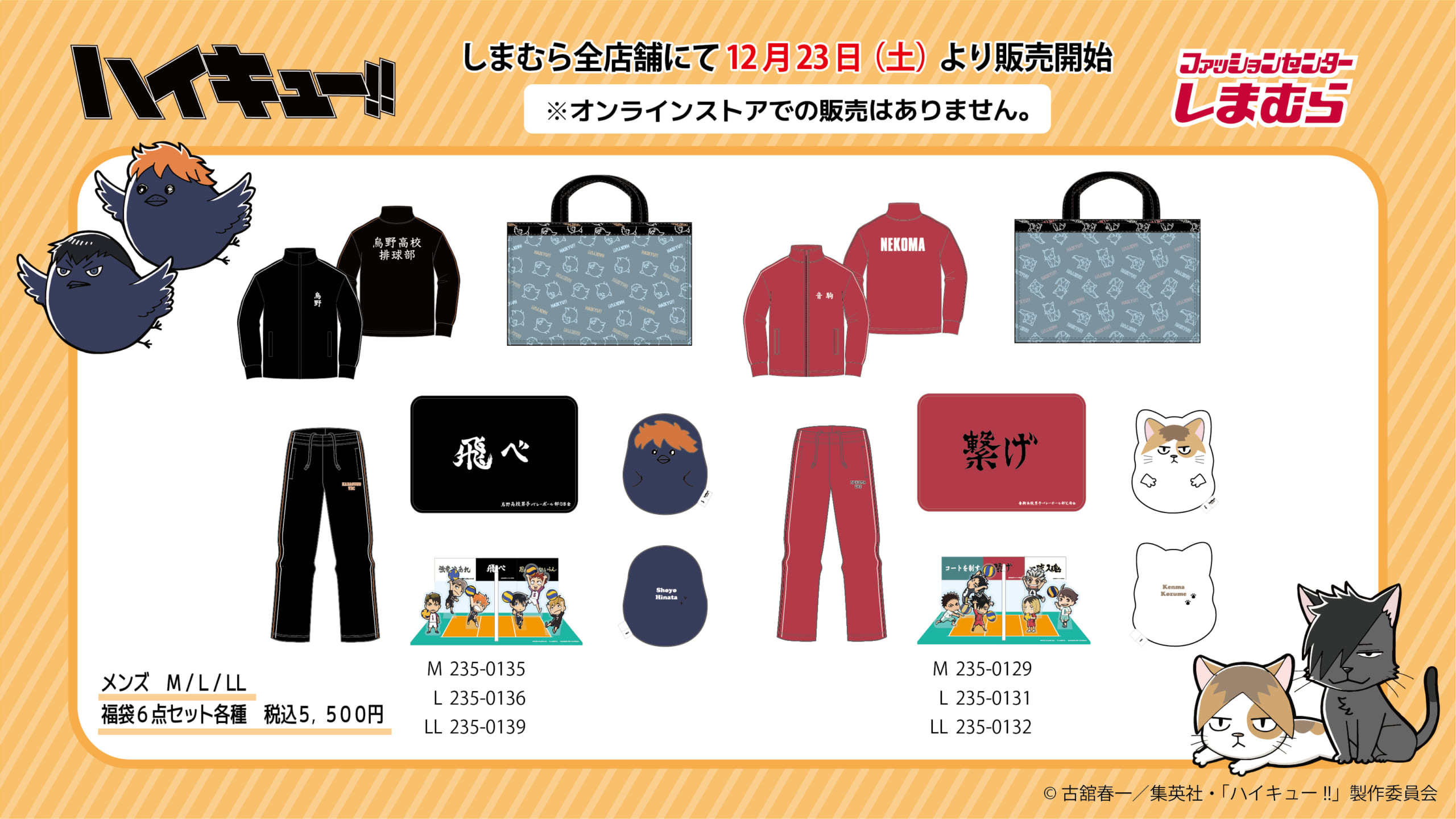 ハイキュー×しまむら」12月23日より福袋発売！烏野&音駒の2種に「映画