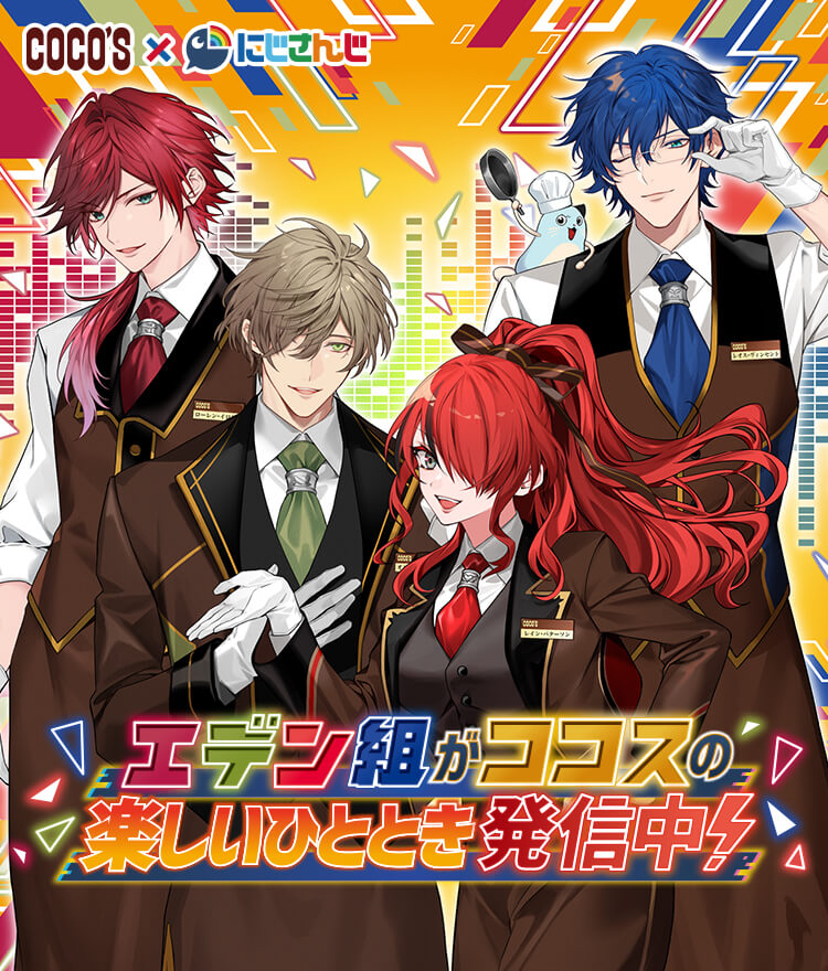 ココス×にじさんじ キャンペーン｜[COCO'S]ファミリーレストラン ココス