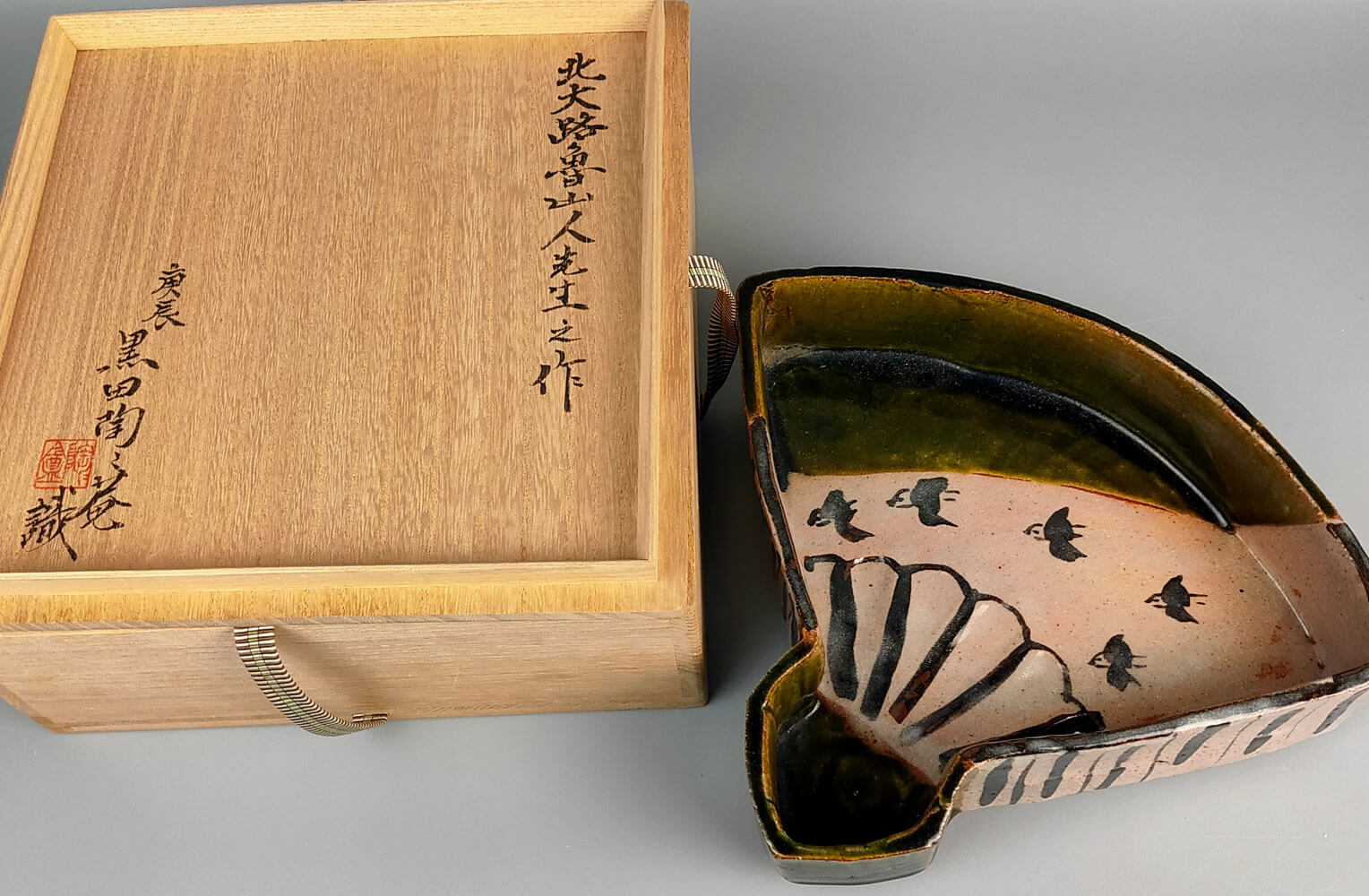 北大路魯山人】織部釉飛鳥文扇面鉢 黒田陶々庵識箱 買取実績｜日晃堂