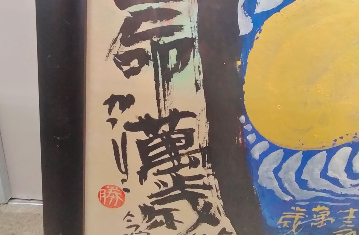 佐藤勝彦 墨彩画【生命萬歳】買取実績｜日晃堂 買取実績