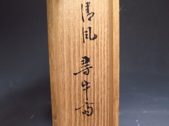 久田宗也(尋牛斎) の茶杓をお買取しました｜骨董品に関するコラム