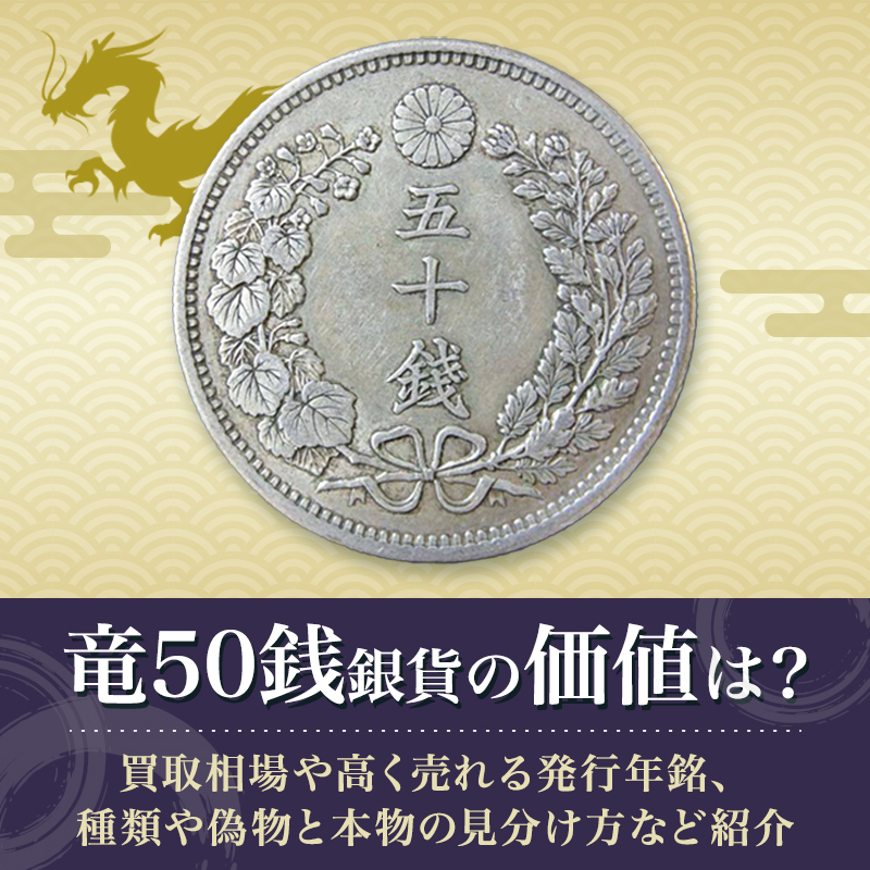 竜50銭銀貨の価値は？買取相場や高く売れる発行年銘、種類や偽物と本物