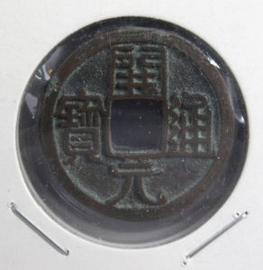 古銭・中国硬貨一覧｜価値が高い理由や注目されている種類・偽物の