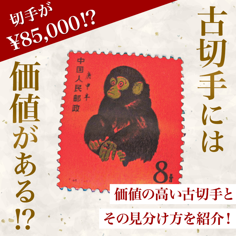 古切手には価値がある！？価値の高い古切手とその見分け方を紹介