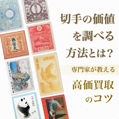 切手の価値を調べる方法とは？【専門家が教える高価買取のコツ】｜骨董