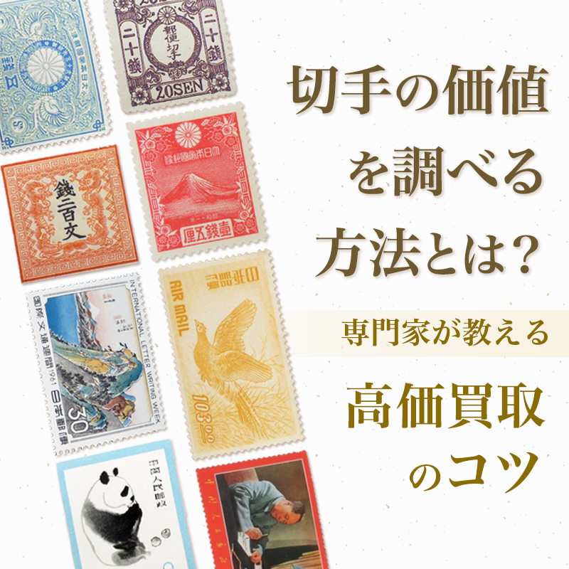 切手の価値を調べる方法とは？【専門家が教える高価買取のコツ】｜骨董