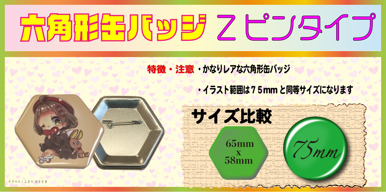 オーダー 六角形 缶バッジ Zピン | 缶バッジ印刷オリジナル制作を短