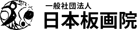 会員作品集 | 日本板画院 / NIPPON HANGAIN