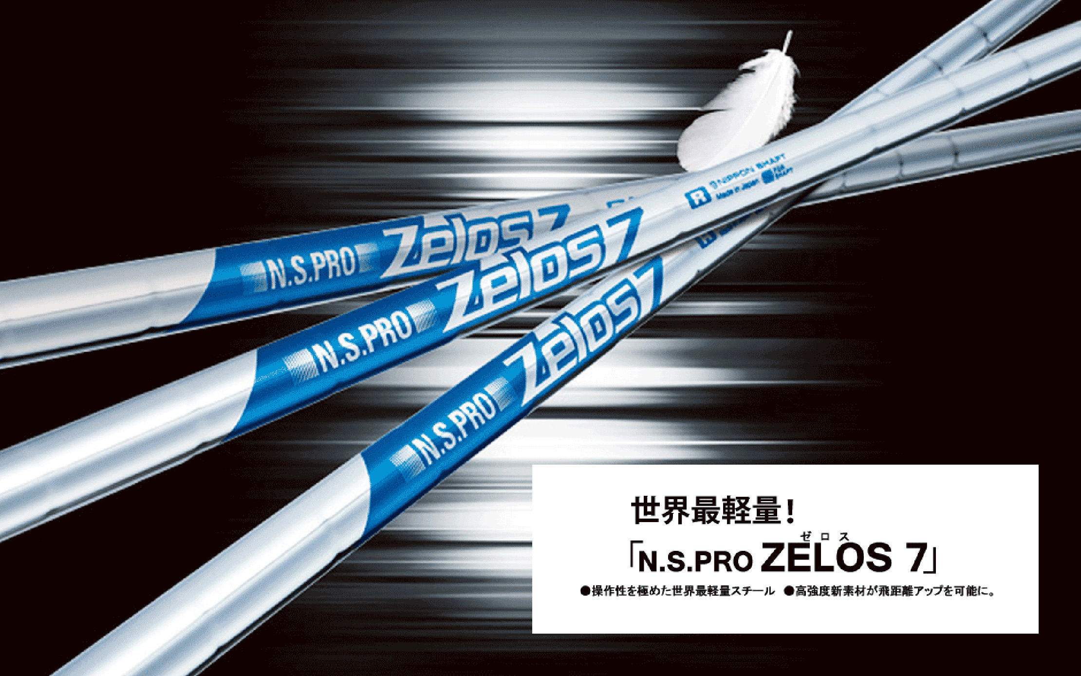 N.S.PRO Zelos 7｜N.S.PRO STEEL SHAFT｜製品情報｜日本シャフト