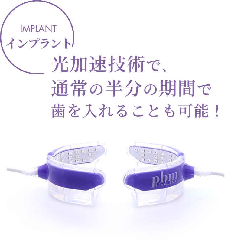 光加速装置PBM | 西日暮里駅前デンタルクリニック