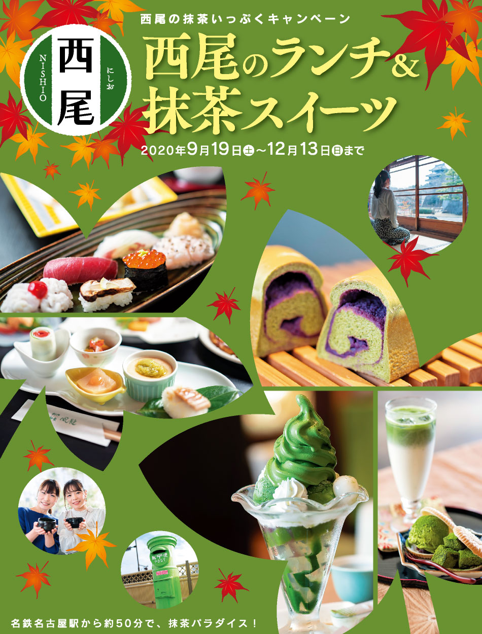 西尾の抹茶いっぷくキャンペーン 西尾のランチ＆抹茶スイーツ秋 – 西尾観光