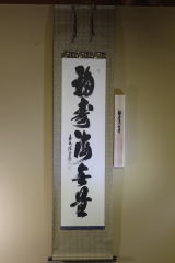 福寿海無量」 須賀玄道 SOLD | 西川美術｜創業80年 奈良県の骨董品