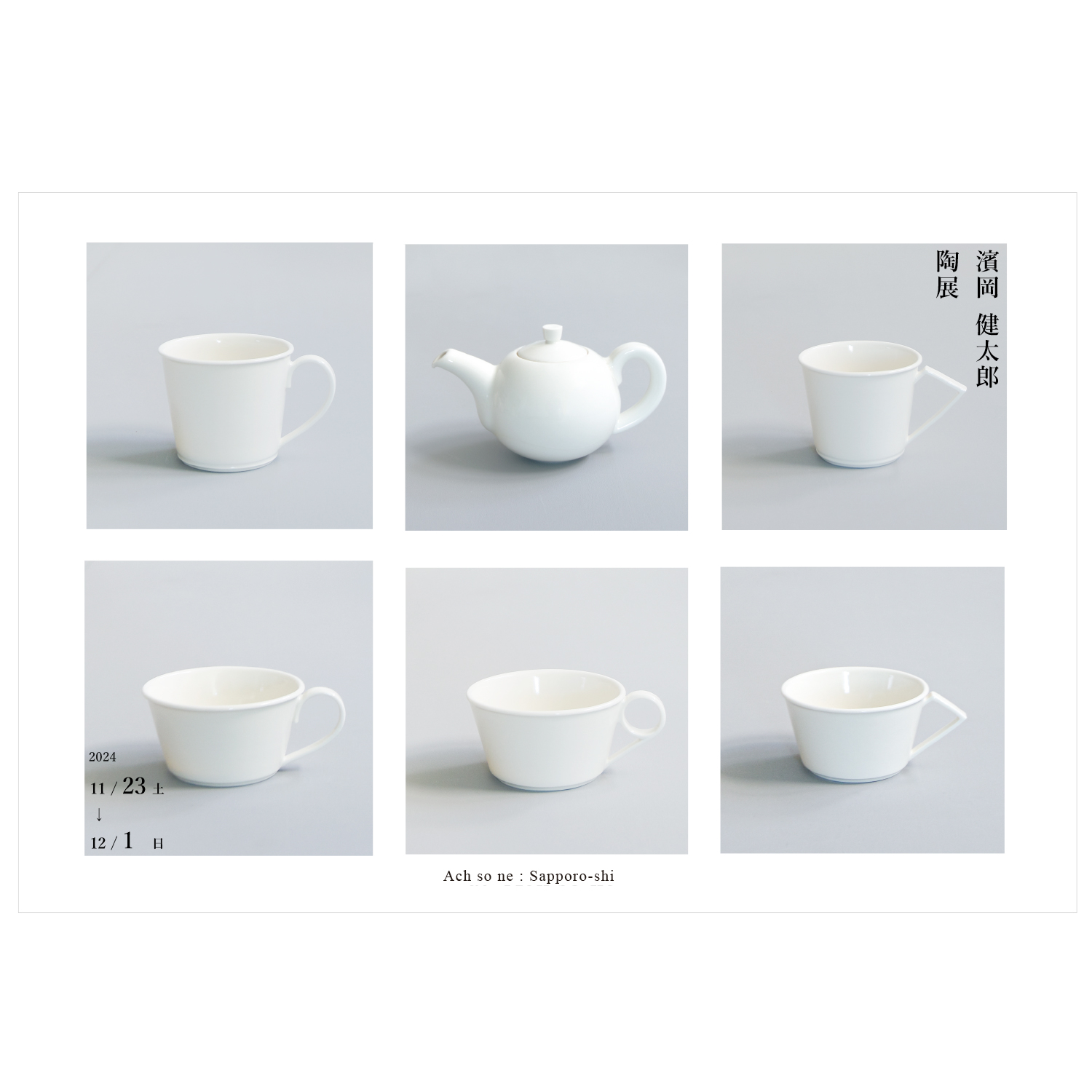 濱岡健太郎 陶展』 | つくり手のそれから| にわのわ アート＆クラフト