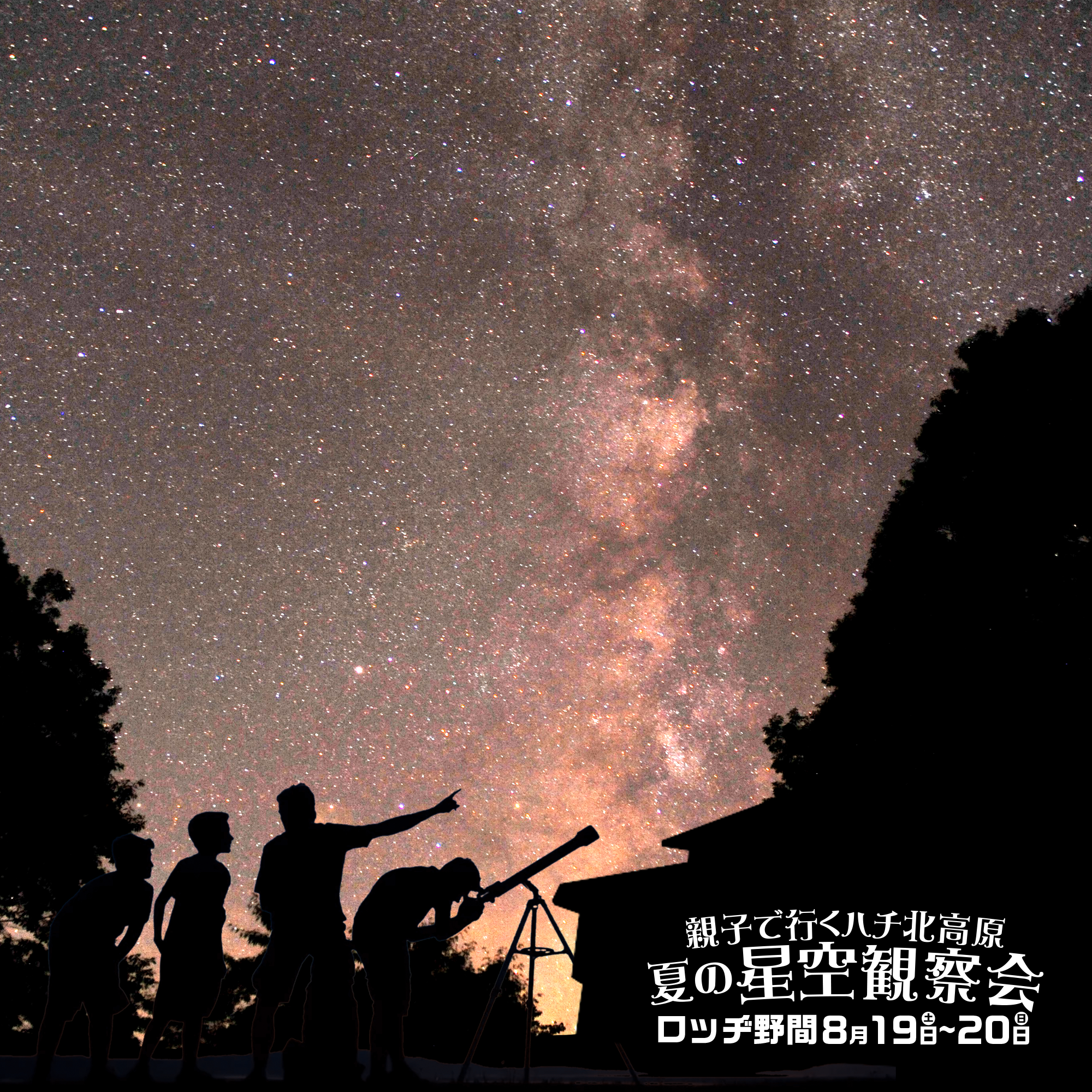 親子で行くハチ北高原夏の星空観察会 - ハチ北高原・ロッヂ野間｜関西