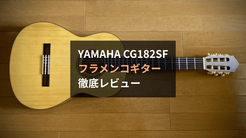 レビュー】YAMAHA CG182SFはコスパ最高のフラメンコギター。初ガット