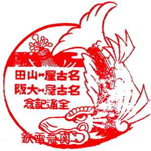 近鉄名古屋駅のスタンプ(近畿日本鉄道)