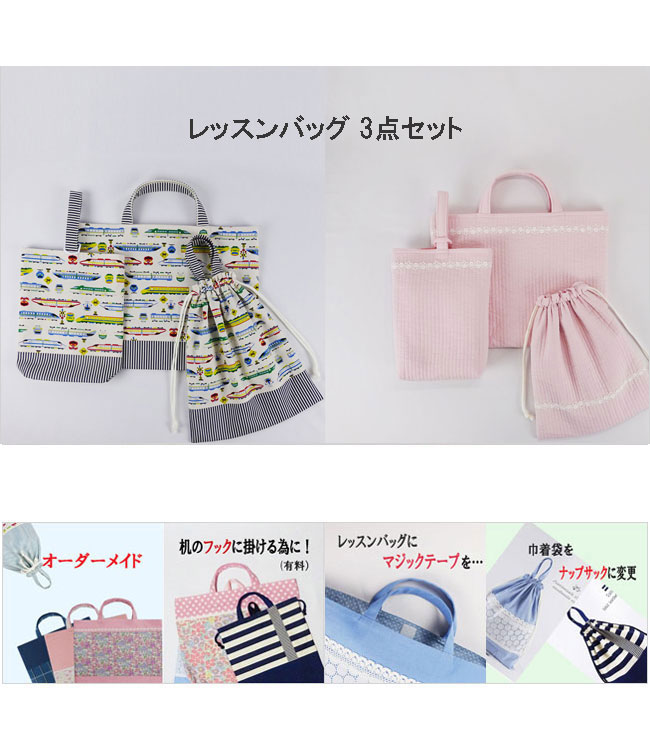 レッスンバッグ セット - 役立つ便利アイテム 入園入学グッズ 男の子