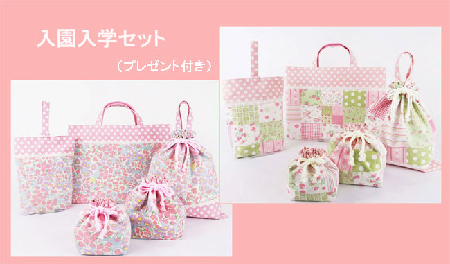 入園入学グッズ - 幼稚園・保育園 入園入学準備 手作り専門店