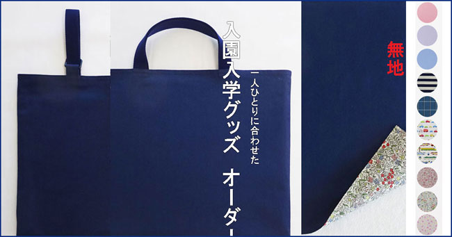 入園入学グッズ - 幼稚園・保育園 入園入学準備 手作り専門店