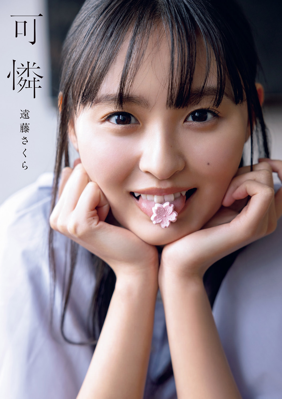 乃木坂46 遠藤さくら 1st写真集「可憐」 | non-no web