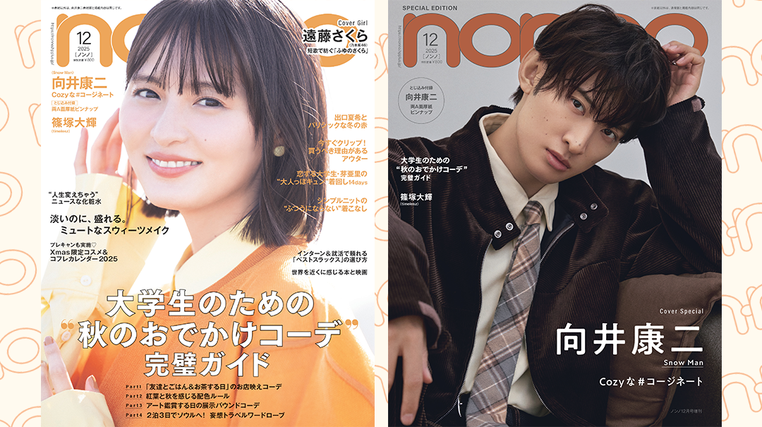 乃木坂46遠藤さくら、 Snow Man向井康二が登場。『non-no』12月号表紙