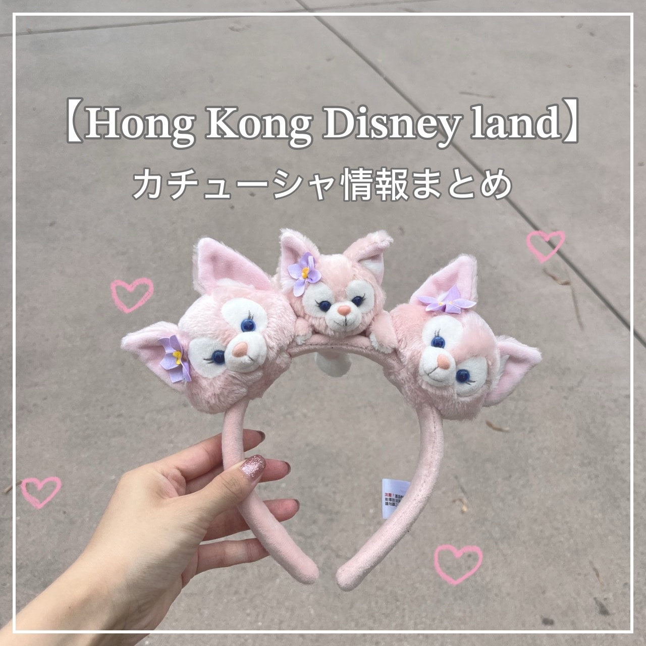 香港ディズニーランド】2024年カチューシャ情報！販売商品やイチオシ
