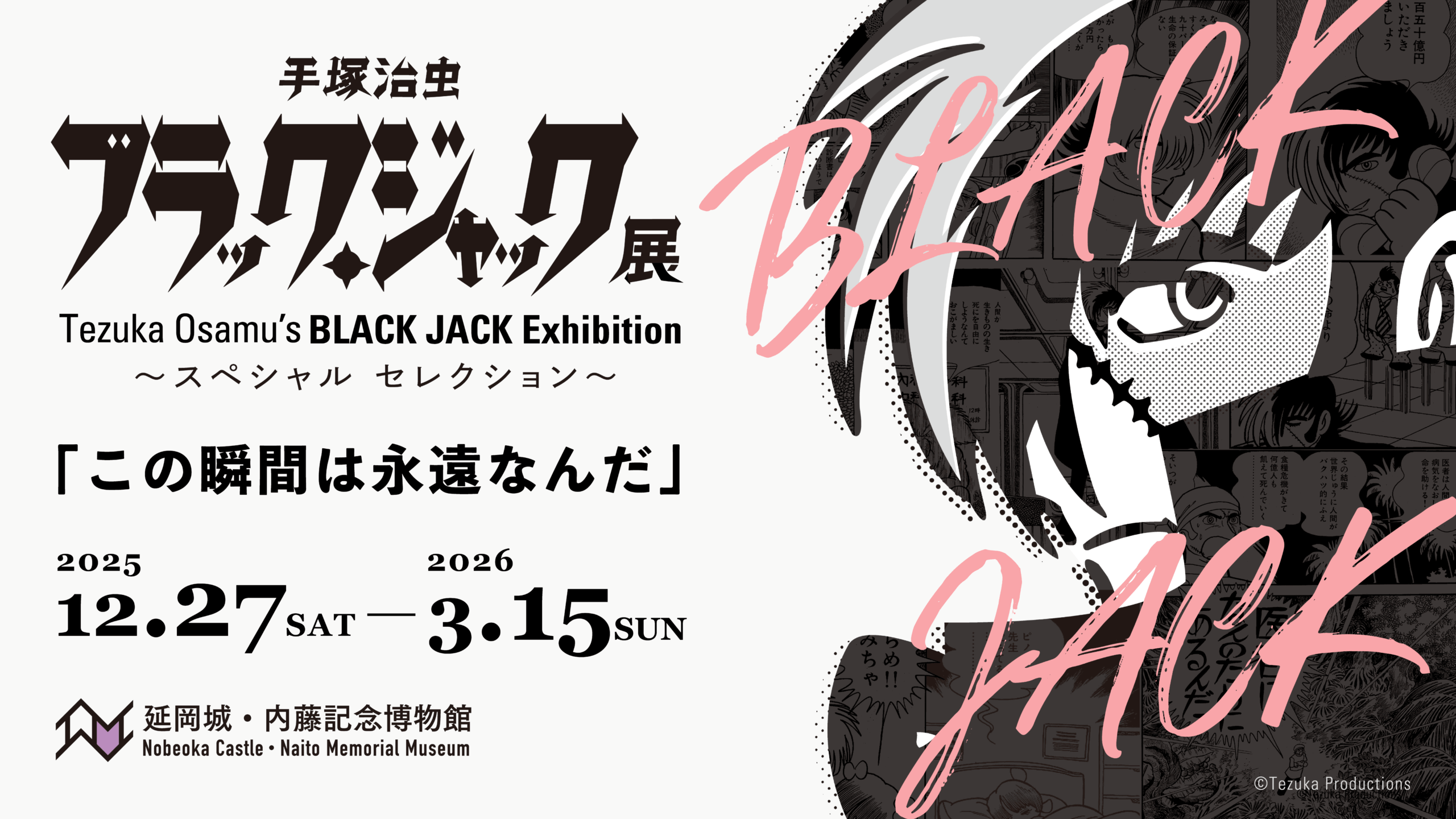 手塚治虫 ブラック・ジャック展 〜スペシャルセレクション〜 | 延岡城
