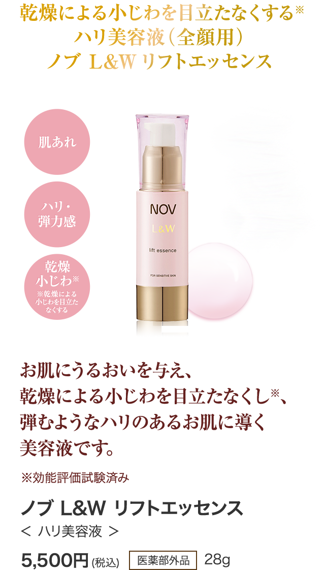ノブ L&Wシリーズから敏感なお肌のためのハリ美容液と特に気になる部分