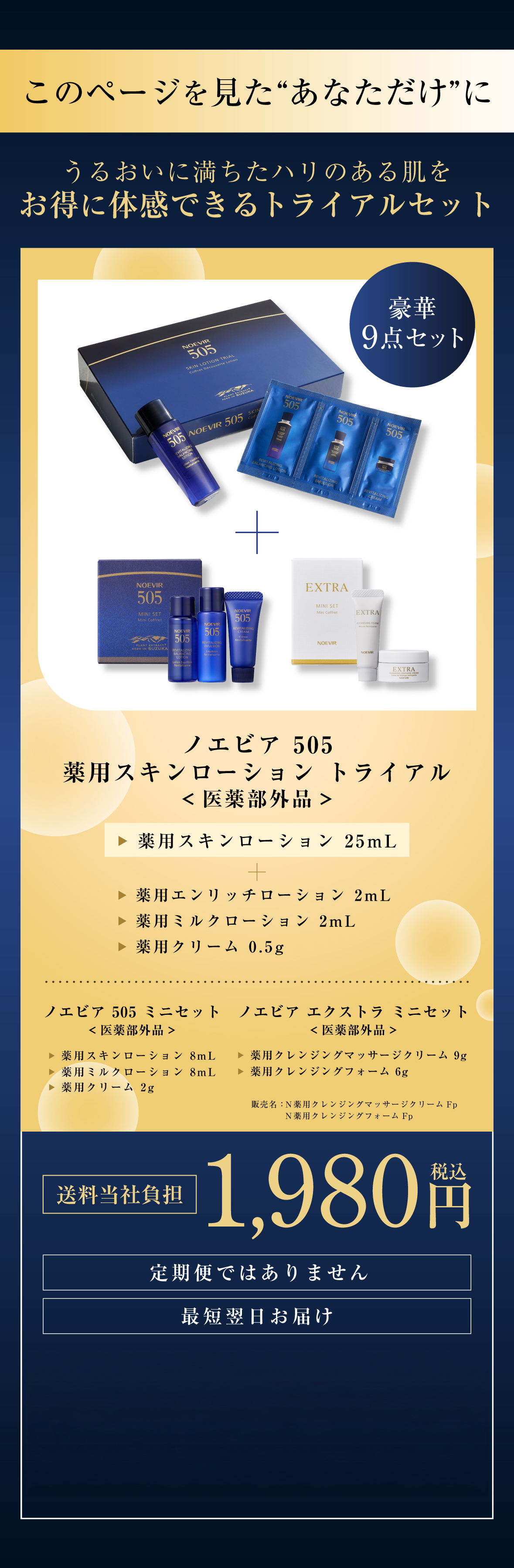 公式】ノエビア 505 薬用スキンローション トライアル｜ノエビアスタイル