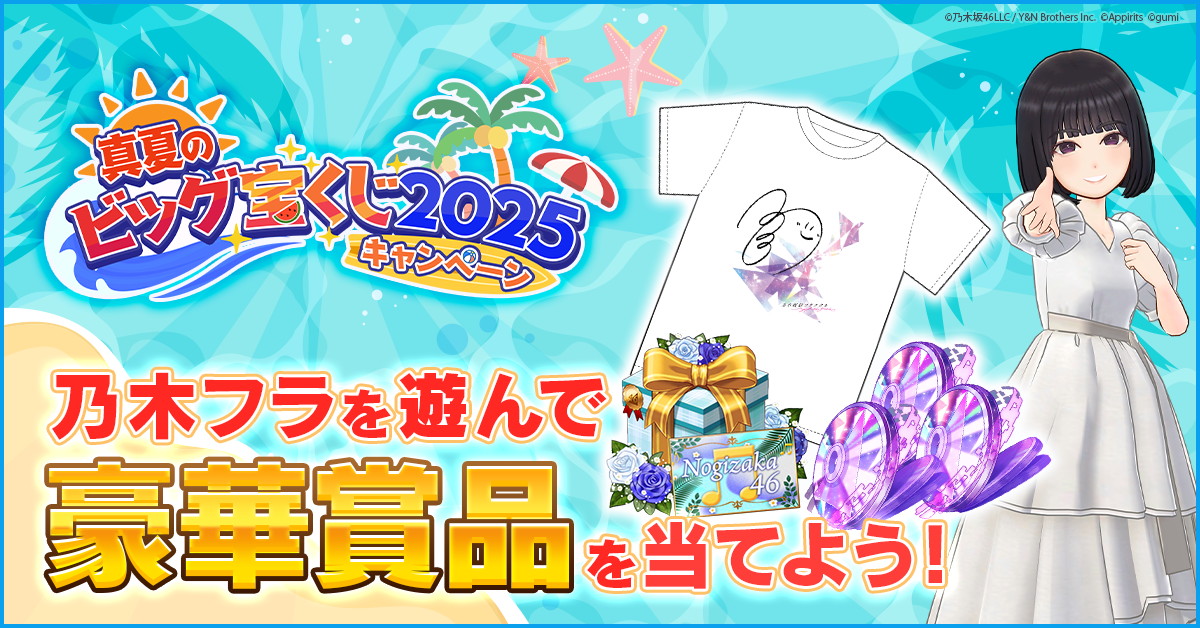 真夏のビッグ宝くじ2025キャンペーン開催｜選べる直筆サイン入りT