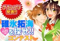 会長はメイド様！」碓氷拓海を探せ！コンテストグランプリ発表