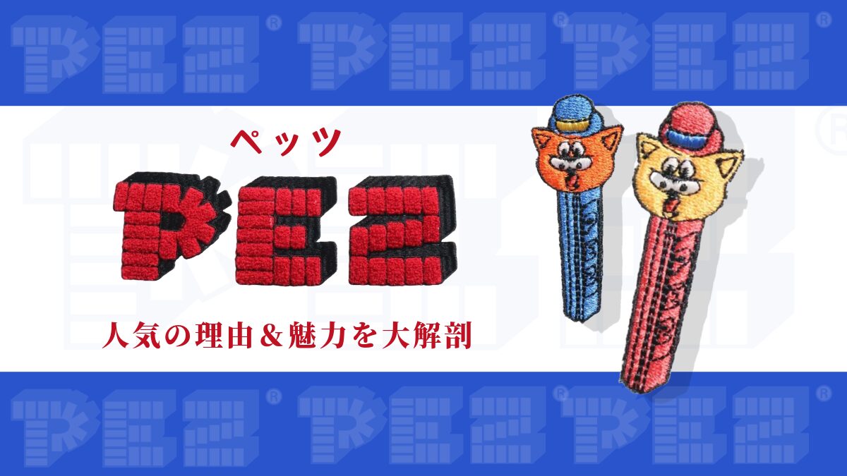 PEZ（ペッツ）とは？世界的ロングセラー！キャラクターヘッドの魅力