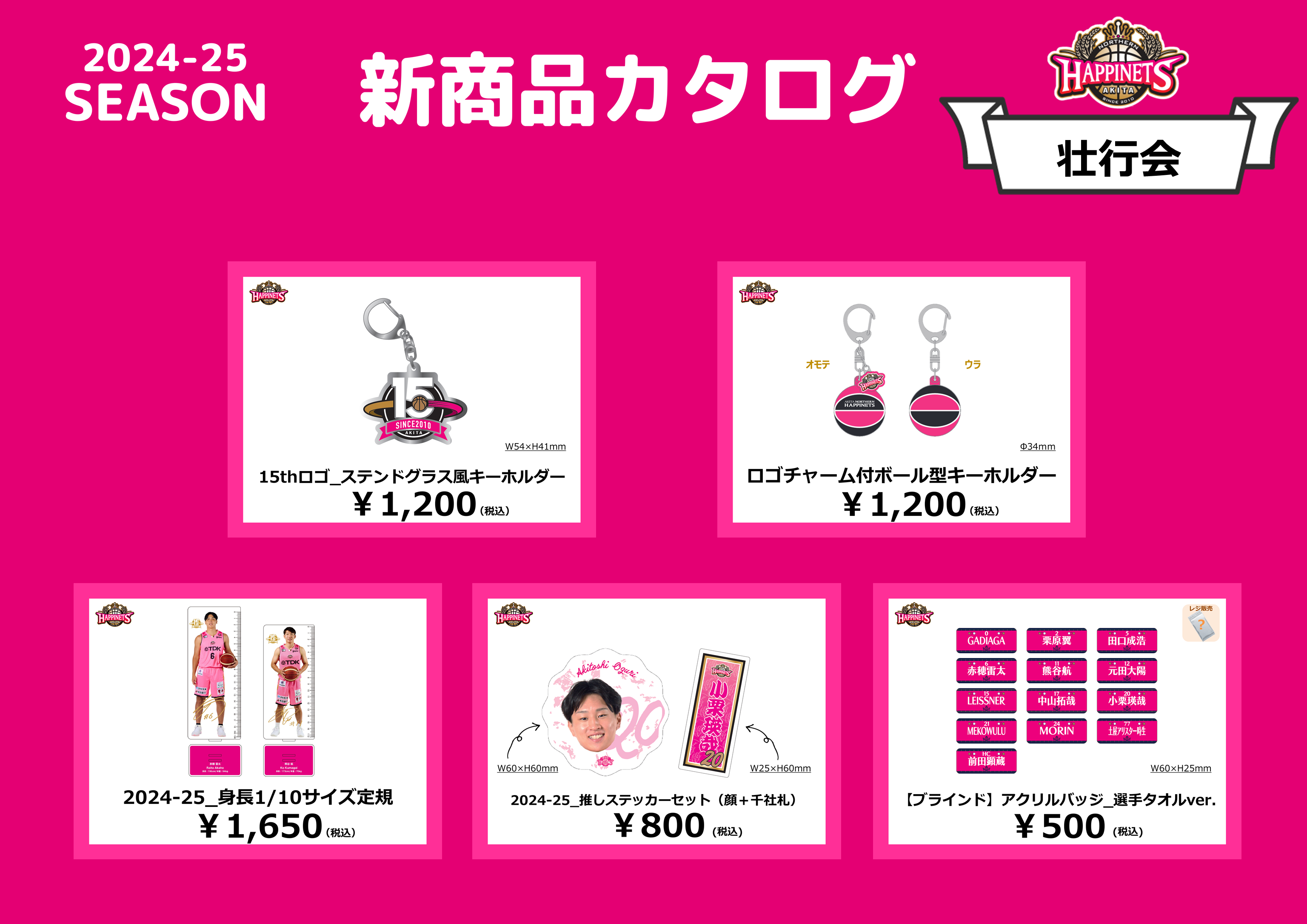 NEWグッズ情報】2024-25シーズングッズ販売のお知らせ | 秋田ノーザン