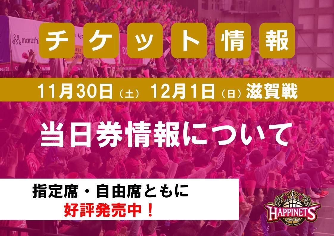 11/30（土）,12/1（日）滋賀戦 当日券情報について | 秋田ノーザン