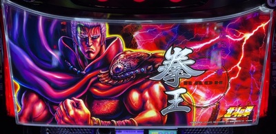 スマスロ北斗の拳】新パネルが出たのでツッパしに行った。 | のり子の