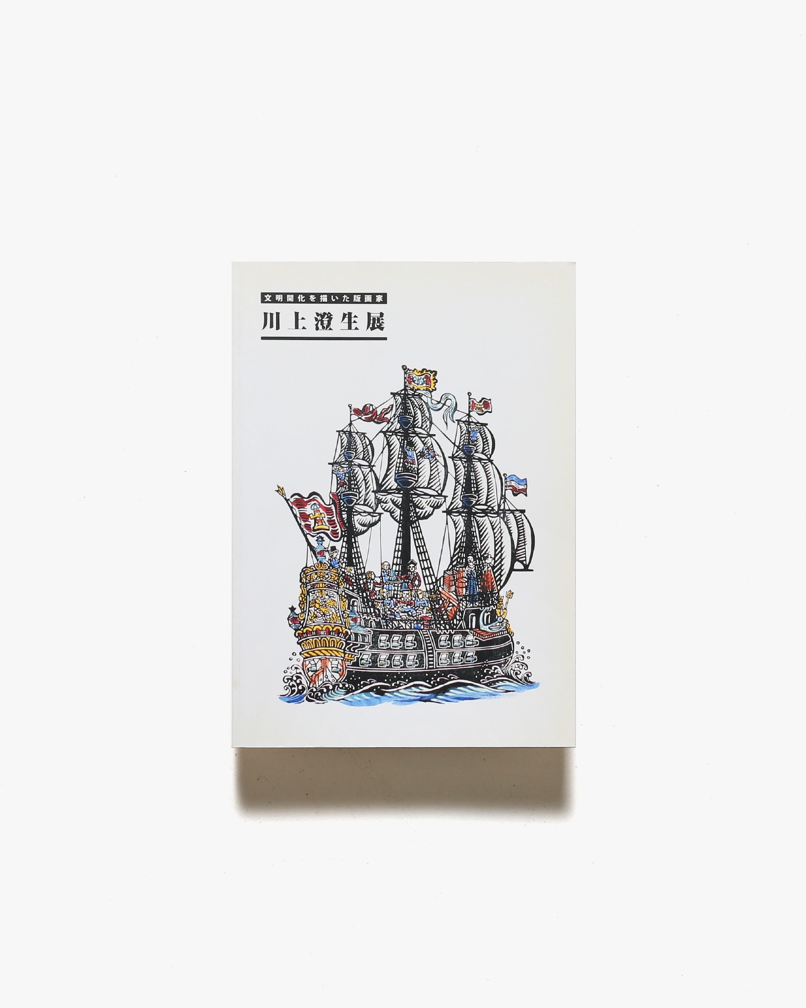 文明開化を描いた版画家 川上澄生展 | 財団法人そごう美術館 | nostos