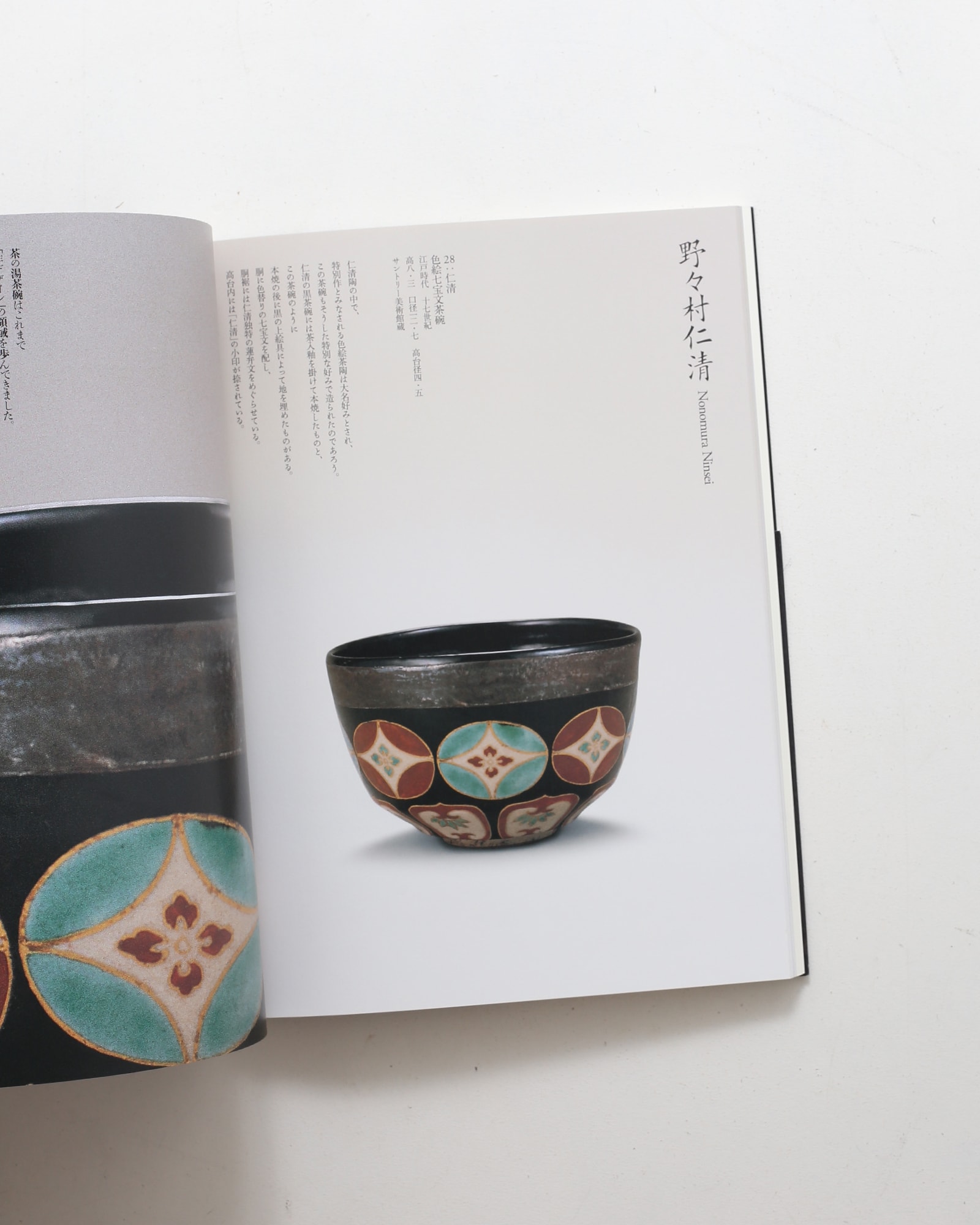 茶碗 今を生きる 楽歴代と時代を語る名碗 | 松坂屋美術館 | nostos