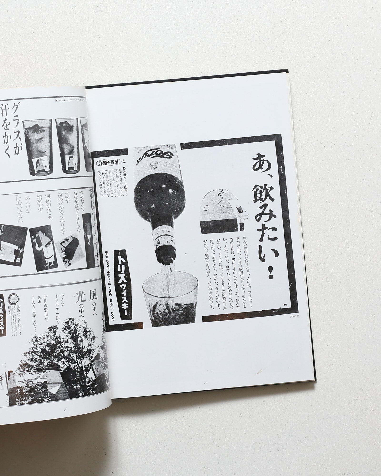 トリス広告25年史 | 坂根進 | nostos books ノストスブックス