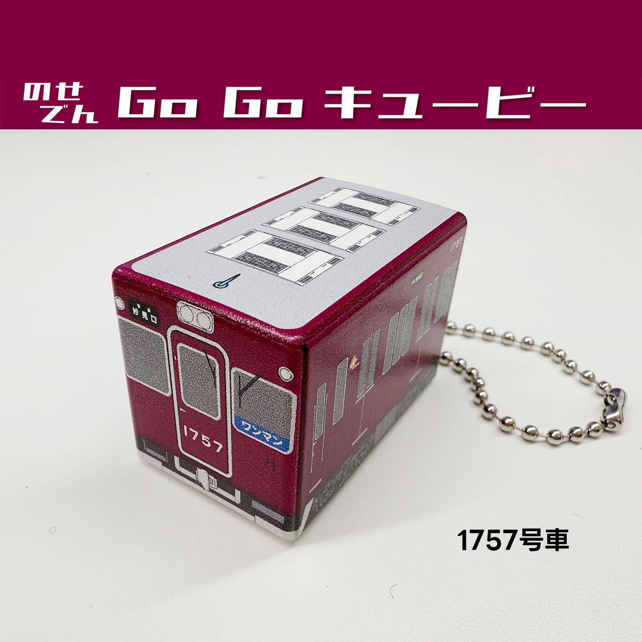 のせでんオリジナルグッズ｜鉄道情報｜のせでん【能勢電鉄】