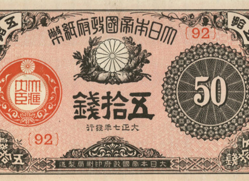 五十銭紙幣]全5種の50銭札一覧と買取相場 | 古紙幣旧札の買取査定ナビ