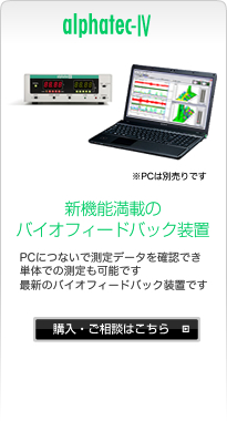 脳波測定機 アルファテック4｜脳波計測の実際 - 性能比較 -