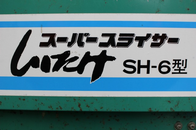 本宏製作所(HONKO) 中古 スーパースライサー SH-6 しいたけスライサー