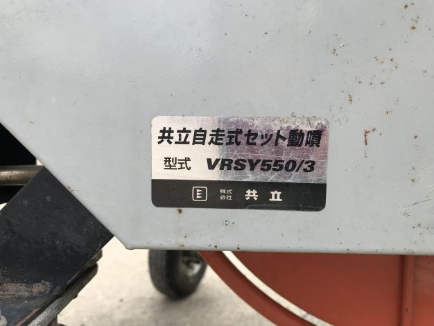 共立 中古 自走式セット動噴 – 農キング