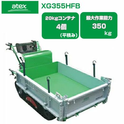アテックス クローラー運搬車 キャピー XG350DHB 【箱型三方開き