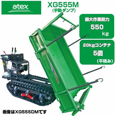 2026年2月生産予定) クローラ 運搬車 アテックス XG555DM 【最大作業