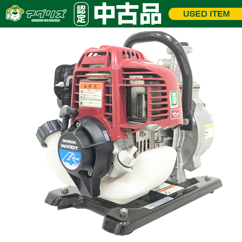 中古品】 ホンダ エンジン式軽量ポンプ WX10T | アグリズ