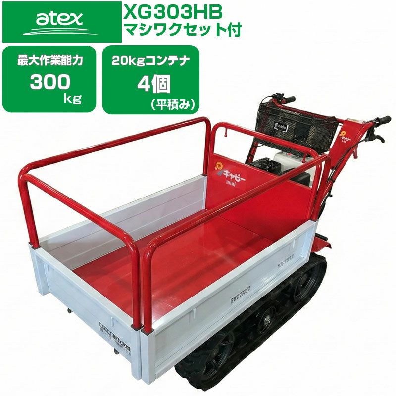 クローラ 運搬車 小型 アテックス XG303HB キャピーmini【最大作業能力